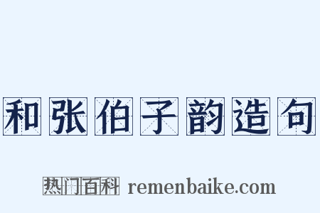 和张伯子韵造句是什么意思的图片